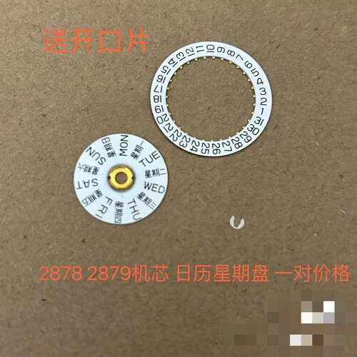 手表配件 2878 2879机芯日历星期盘 一对价格