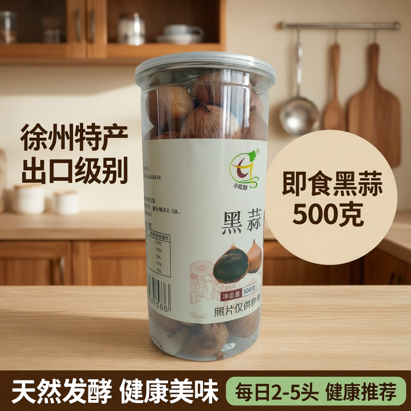小吃妞发酵黑蒜出口级别即食黑蒜头500克厨房超市好食材徐州特产