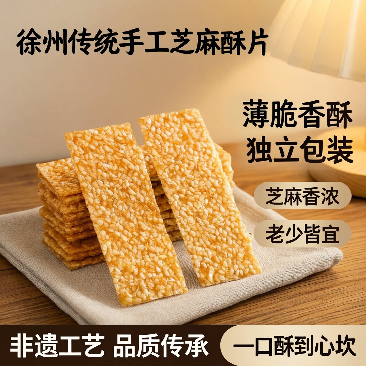 徐州黑白芝麻酥片薄脆香酥芝麻酥糖片麻切糕点饼休闲零食独立包装