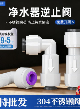 净水器通用逆止阀！不锈钢阀芯