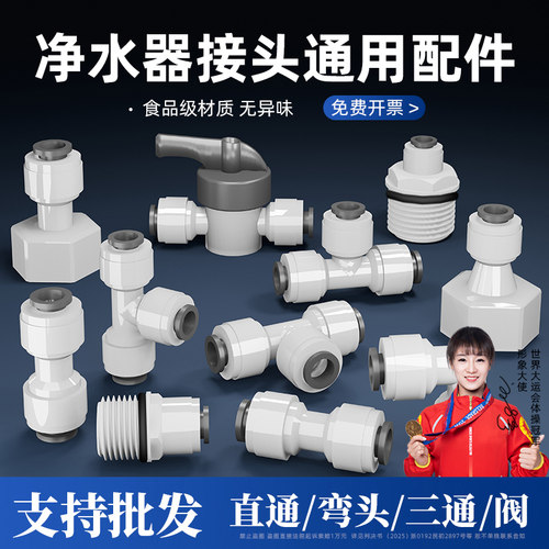 【已售95万+】净水器接头批发价