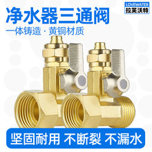 家用净水器进水三通阀门4分转2/3分纯铜球阀直饮水管转换接头开关