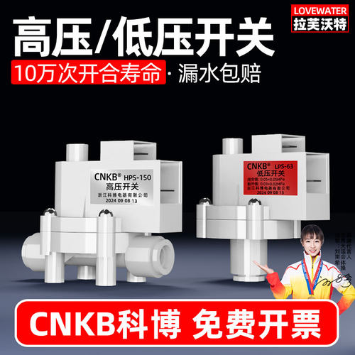 CNKB科博原装净水器高低压开关