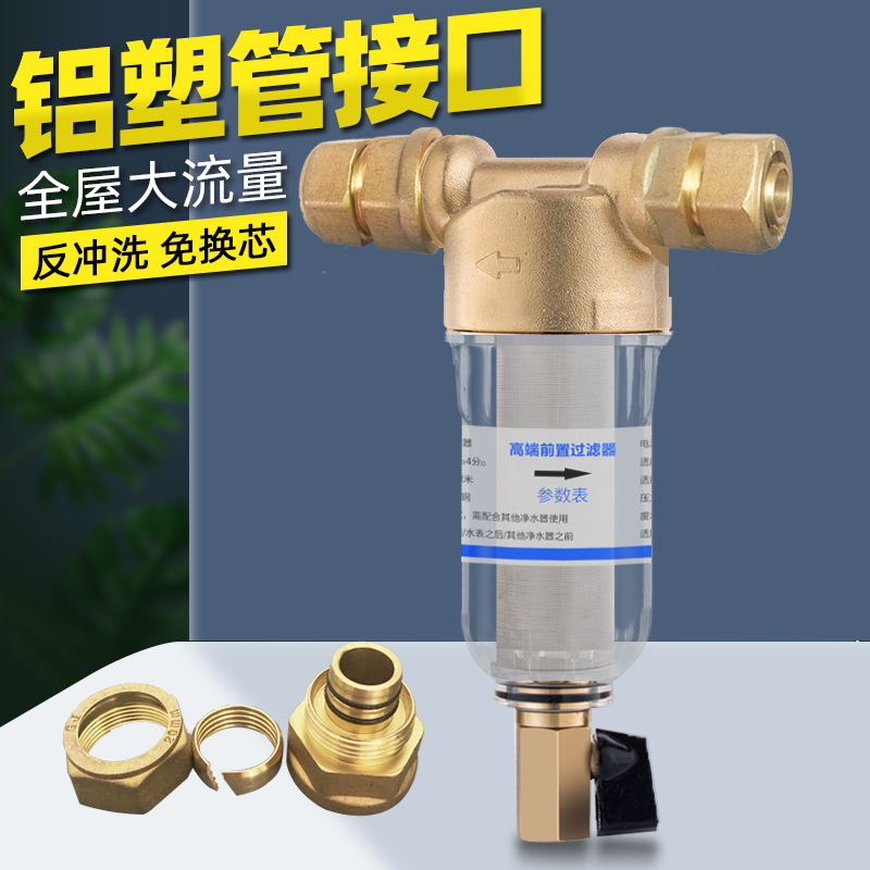 铝塑管接口大流量前置过滤器