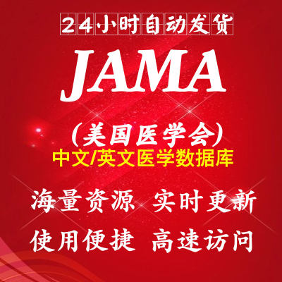 JAMA美国医学会杂志数据库账号会员