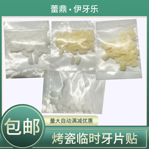 牙科烤瓷临时牙贴牙片贴临时冠模型贴面前牙门牙下门牙口腔练习牙