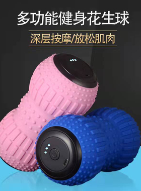电动瑜伽筋膜按摩球花生球肌肉放松足底肩颈穴位经络瑜伽健身放松