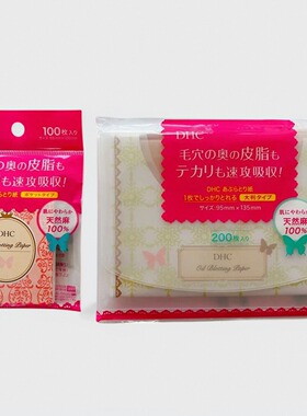 2030年到期DHC吸油面纸100张携带型200张宽幅型控油面部男女可用