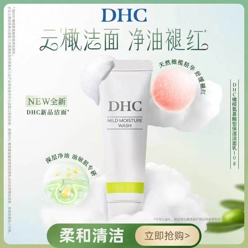 2027年12月到期DHC橄榄氨基酸型保湿洁面乳10g洗面奶小样