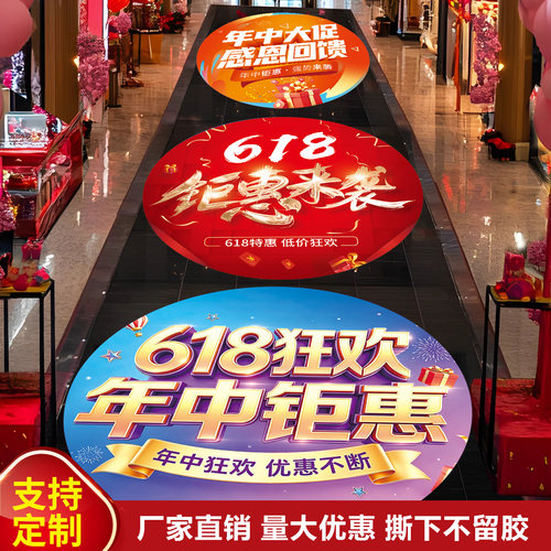 地贴广告定制618开业周年庆物料