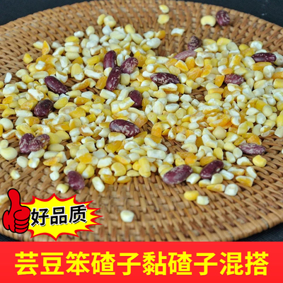 混搭玉米笨碴子黏碴子芸豆混合