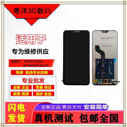适用于红米6PRO A2Lite M1805D1SE/ST屏幕总成触摸屏液晶内外带框