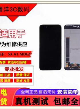 适用于小米5X屏幕MI5x/A1 MDE2内外玻璃液晶显示触摸一体总成带框