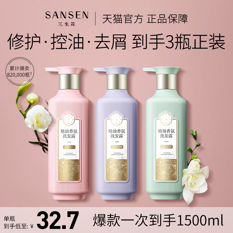 三生花洗发水控油蓬松控油去屑精油去屑止痒控油洗发露香氛洗头膏_虎窝淘