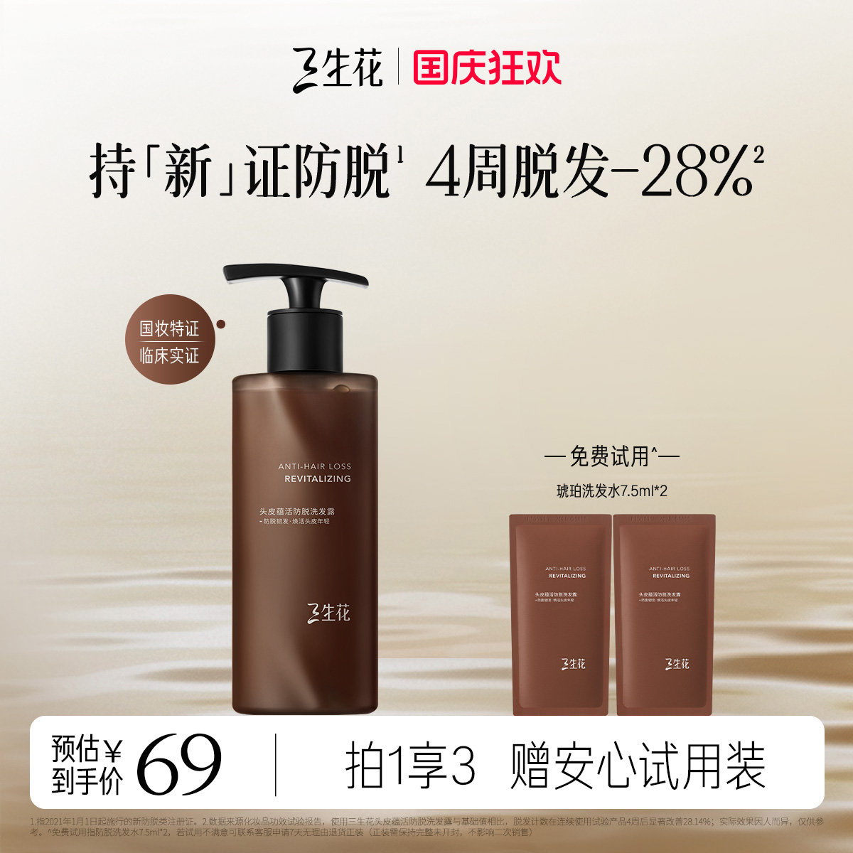 三生花琥珀防脱洗发水