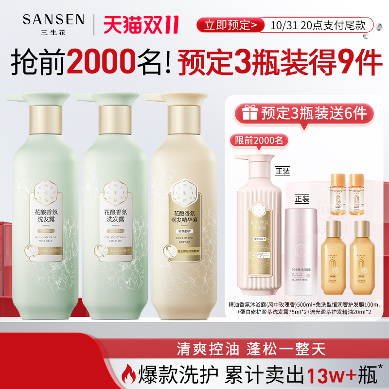 【双11预售】三生花花酿香氛控油蓬松洗发水洗发露洗护套装