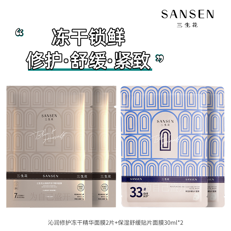 【U先试用】百雀羚三生花面膜(沁润修护冻干精华2片+舒缓保湿2片)