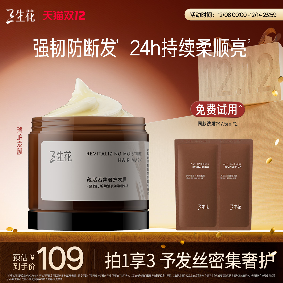 三生花蕴活密集奢护发膜