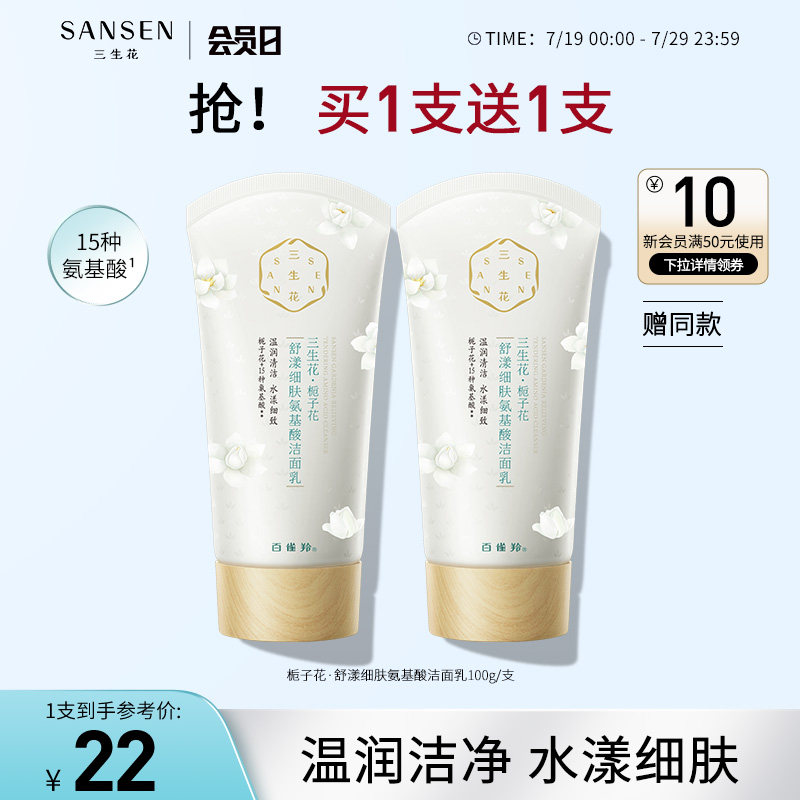 三生花氨基酸洗面奶栀子花舒漾细肤温和洁面乳女清洁毛孔控油洁面