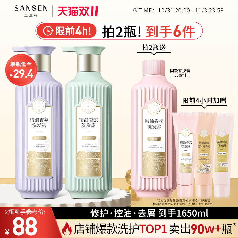【双11现货加购】三生花精油洗发水控油蓬松控油去屑洗发露洗头膏