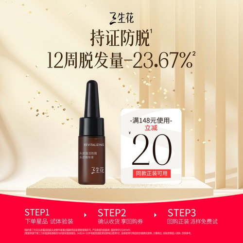 三生花琥珀防脱精华液