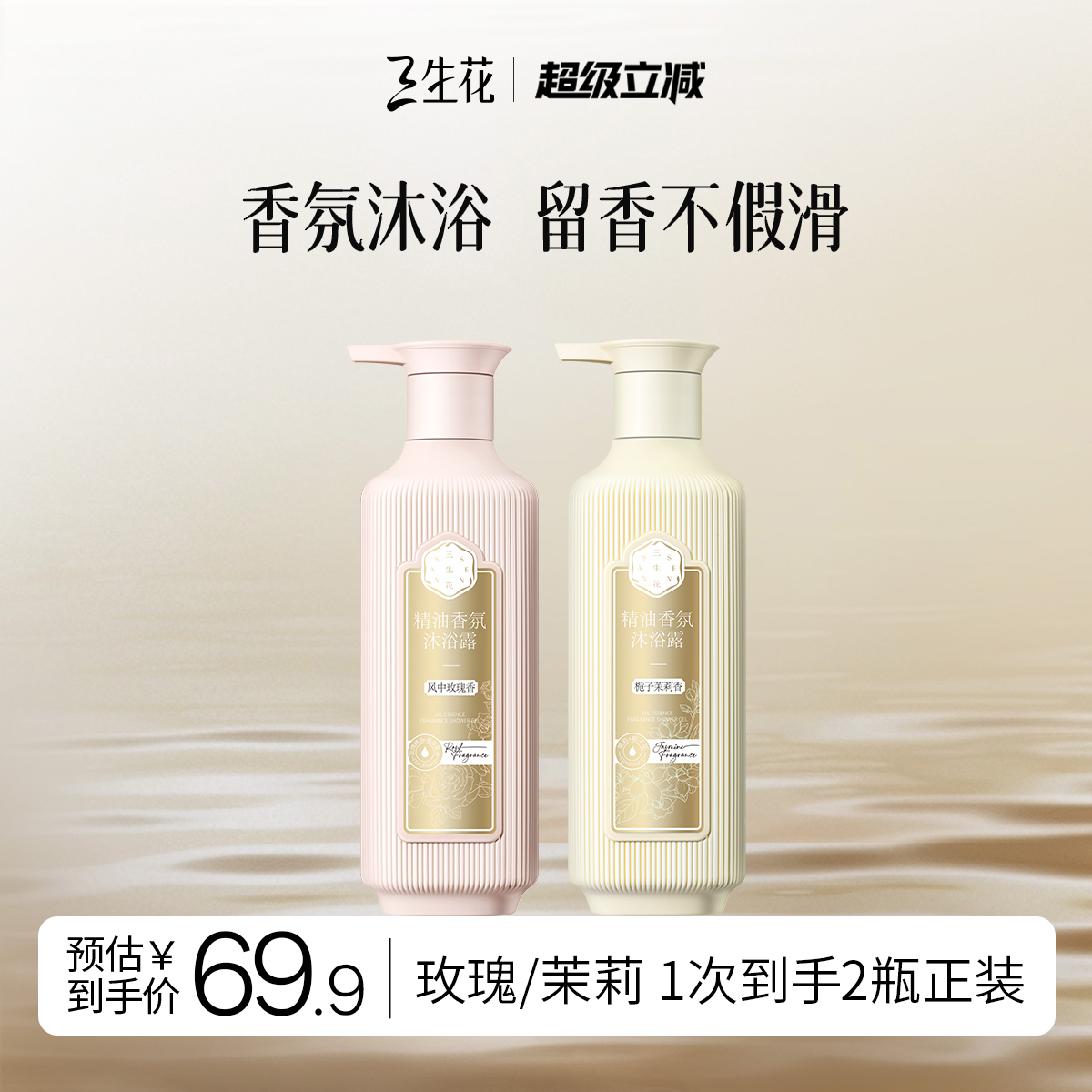 三生花精油香氛沐浴露