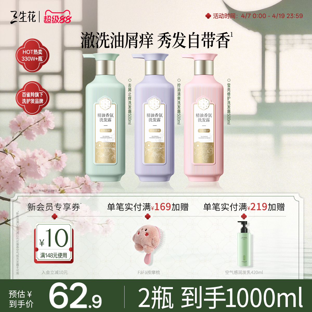 百雀羚旗下三生花精油香氛洗发水控油蓬松去屑止痒洗发露头皮清洁
