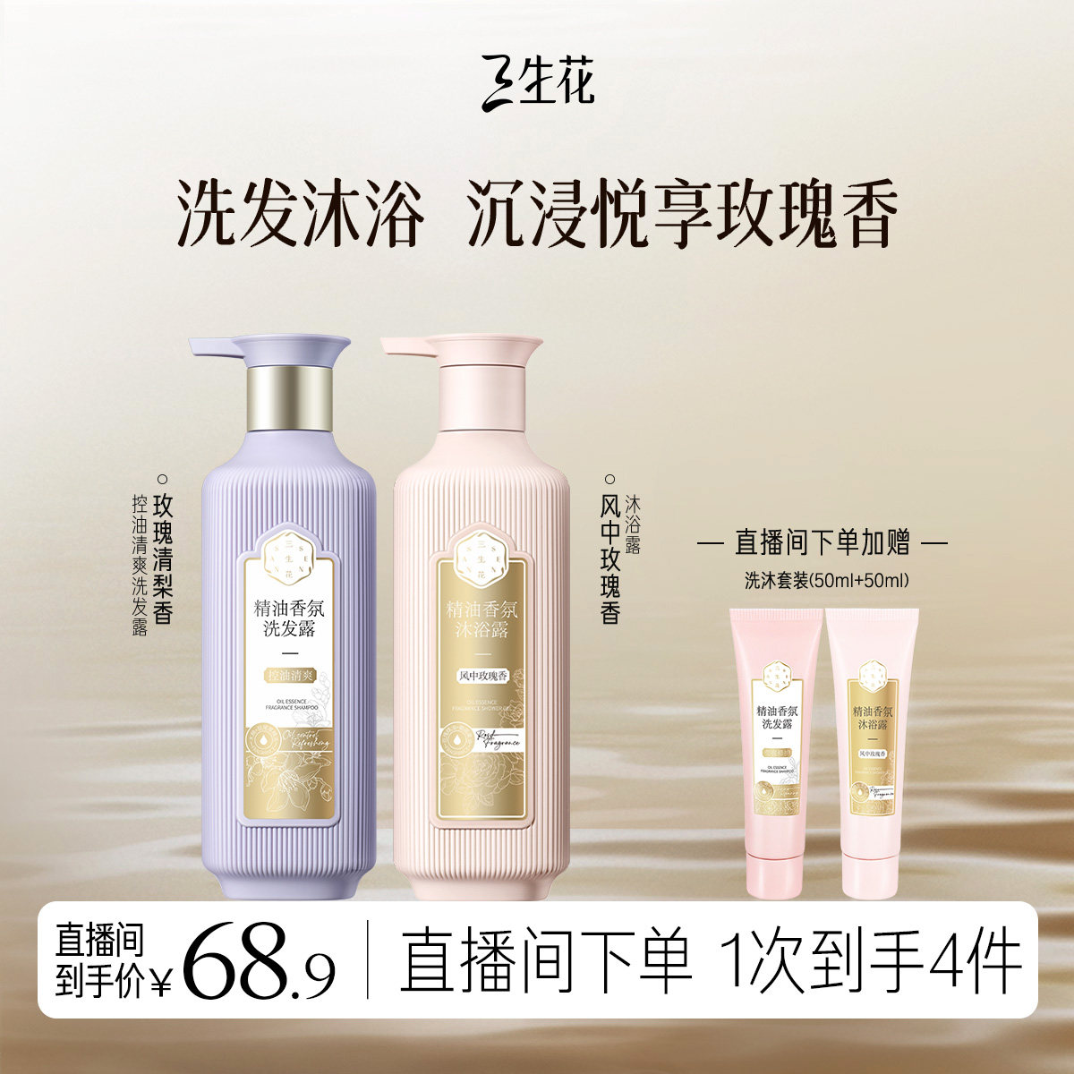 【进入直播享专享价】三生花精油香氛洗发露洗发水沐浴露洗护套组