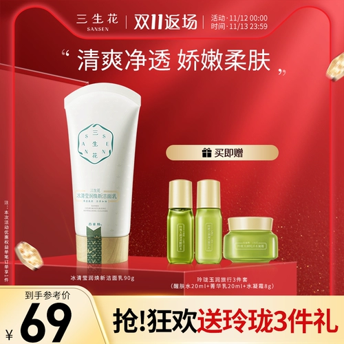 三生花 Увлажняющее освежающее очищающее молочко подходит для мужчин и женщин, официальный продукт