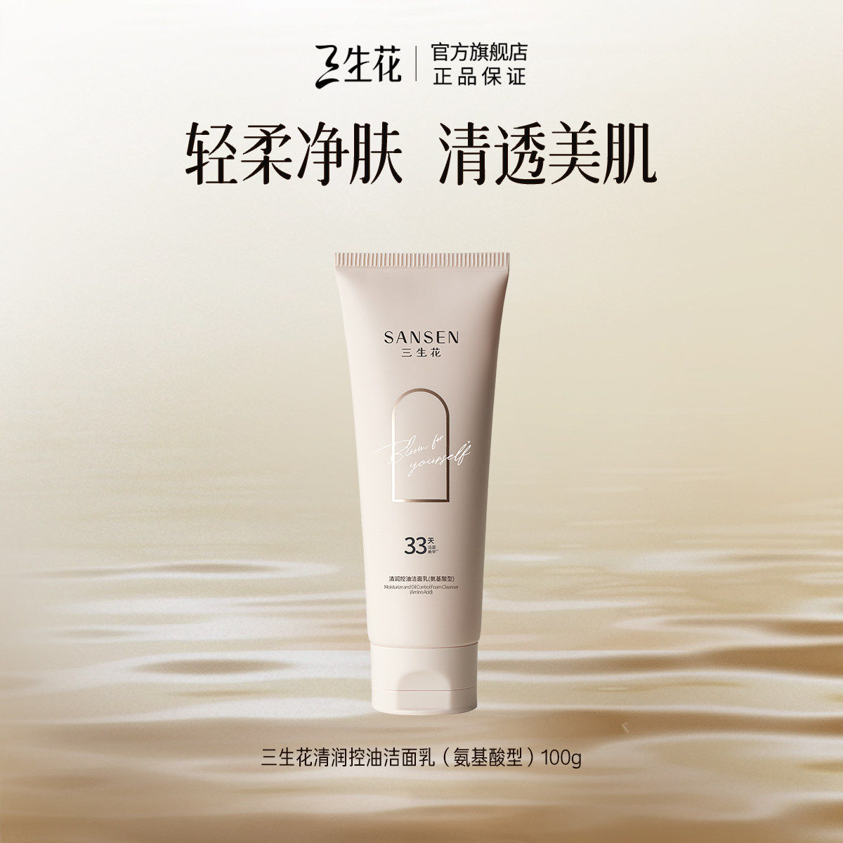 百雀羚旗下三生花清润控油洁面(氨基酸型)100g洗面奶