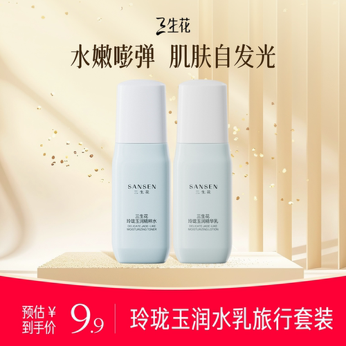 三生花玲珑玉润抗氧保湿提亮水乳