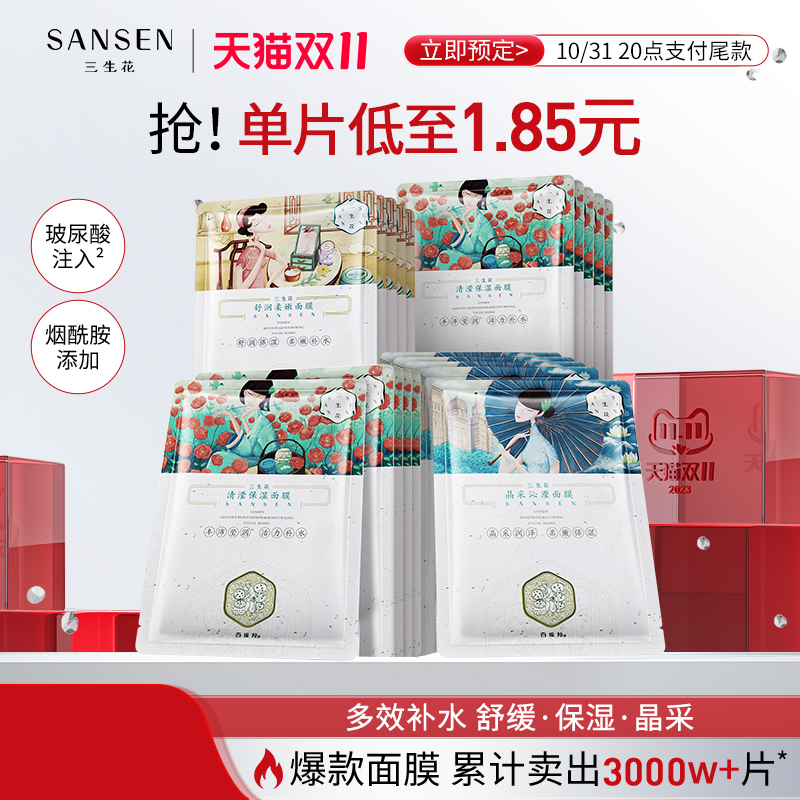 【双11预售】三生花玻尿酸烟酰胺保湿面膜娇颜悦嫩补水面膜