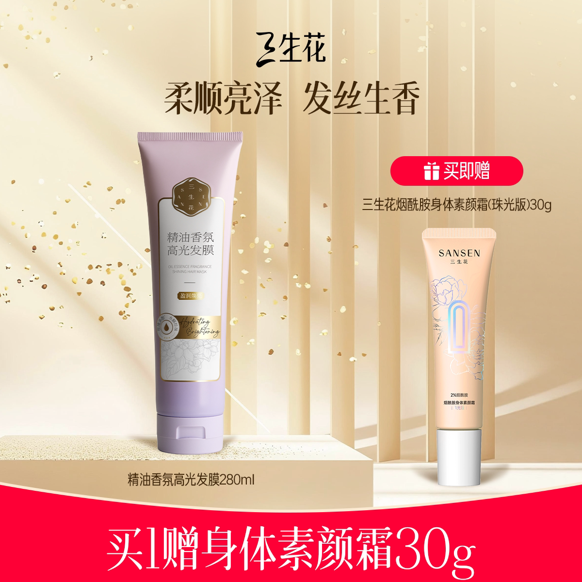 三生花盈润焕亮护发发膜图片