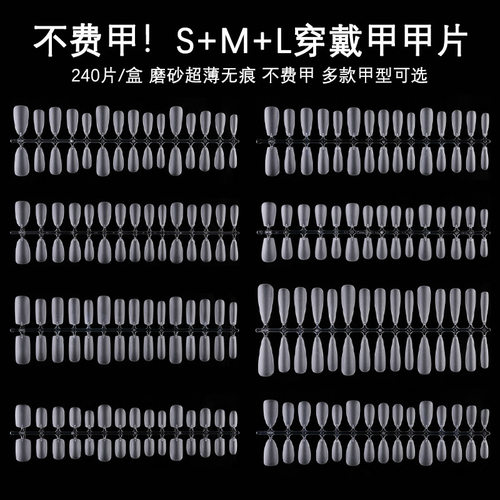美甲S/M/L码穿戴甲专用甲片超薄无痕磨砂免刻磨指甲延长全半240片