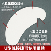 新款 U型眼贴种嫁接睫毛贴合眼贴超薄胶原蛋白隔离贴纸下睫毛垫片