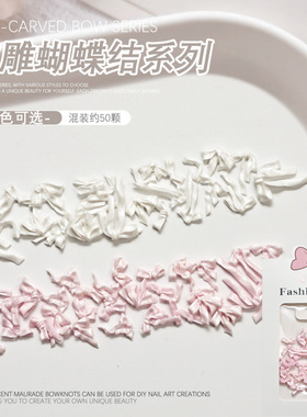 美甲饰品软雕蝴蝶结大小立体浮雕蝴蝶领结白色穿戴甲指甲配件装饰