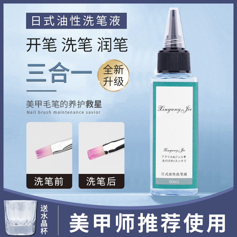 美甲洗笔水护笔启笔凝胶剂啫喱油性洗笔水三合一清洁液光疗笔专用