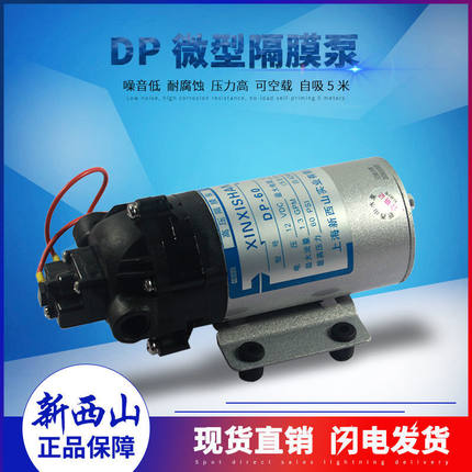 上海新西山高压隔膜泵自吸水泵DP-60直流泵12V24v喷雾高压泵