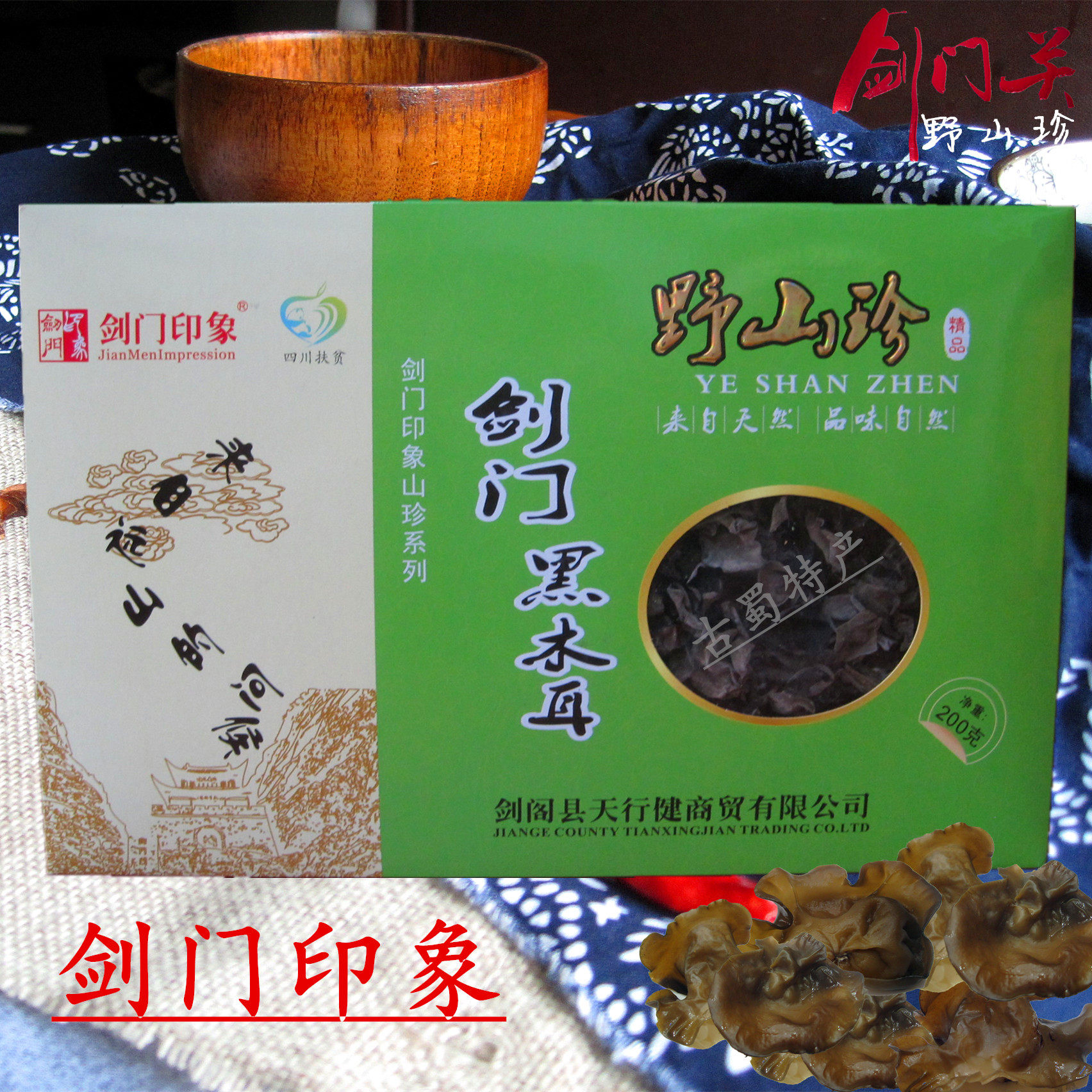 广元剑阁剑门关土特产山珍干货木耳礼盒装200g/盒非志公寺豆腐干