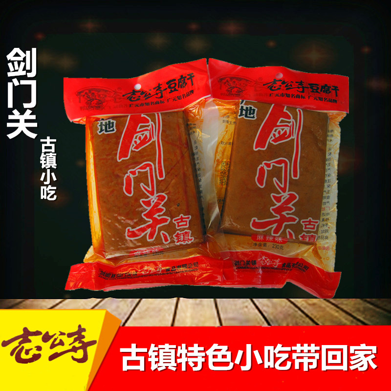 广元剑门关剑阁特产寺230g豆腐干