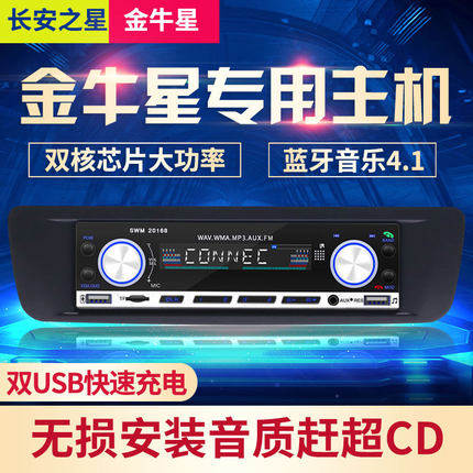 长安金牛星奔奔迷你汽车收音机