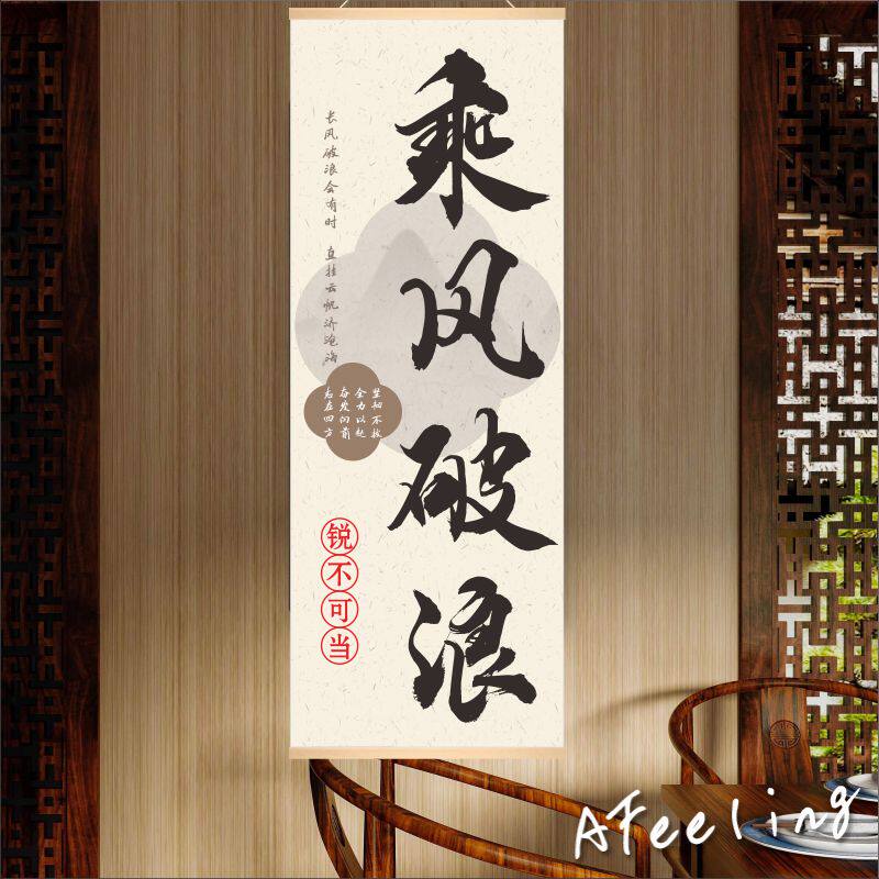 乘风破浪披荆斩棘励志挂画谦虚校园书房装饰品中学高中激励标语