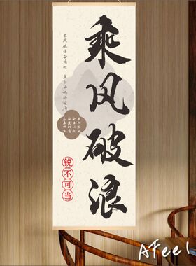 乘风破浪披荆斩棘励志挂画谦虚校园书房装饰品中学高中激励标语