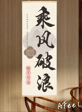 乘风破浪披荆斩棘励志挂画谦虚校园书房装饰品中学高中激励标语