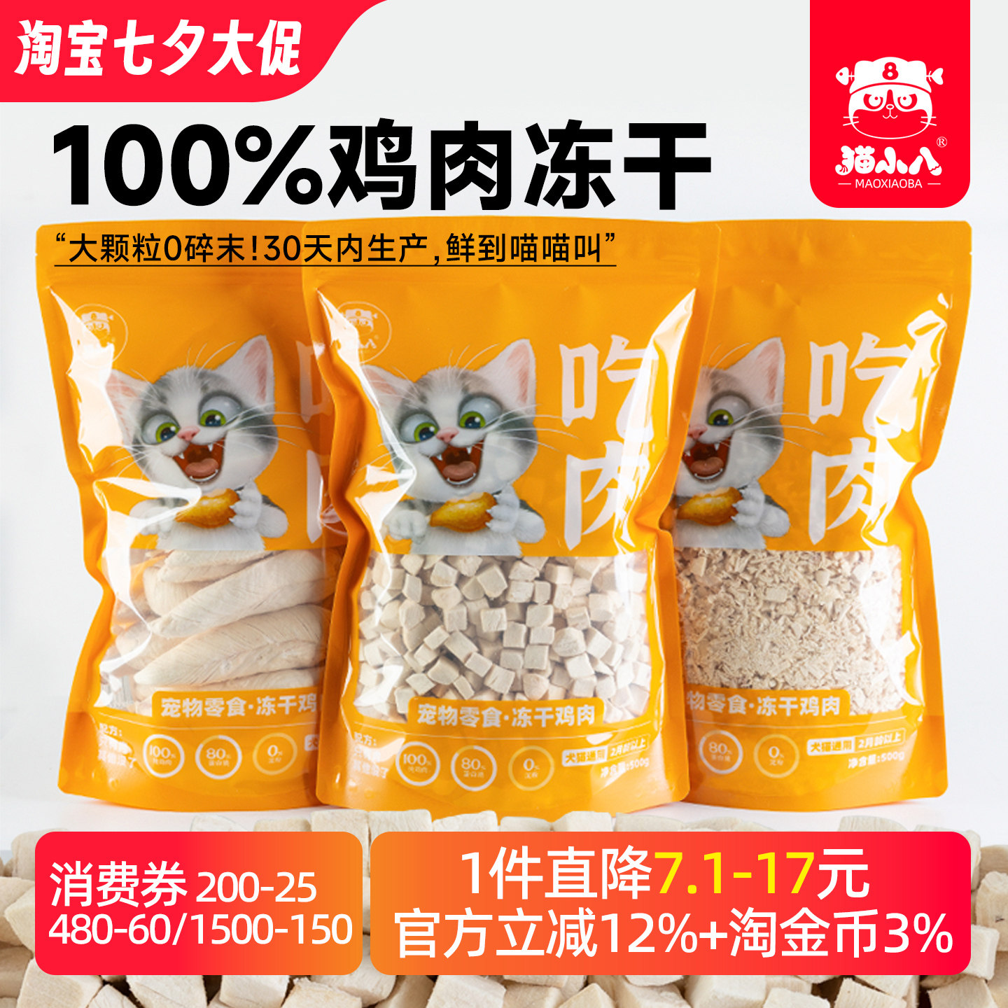 猫小八猫零食冻干鸡肉粒鸡胸肉鸡肉碎500g袋装营养增肥狗狗幼猫粮