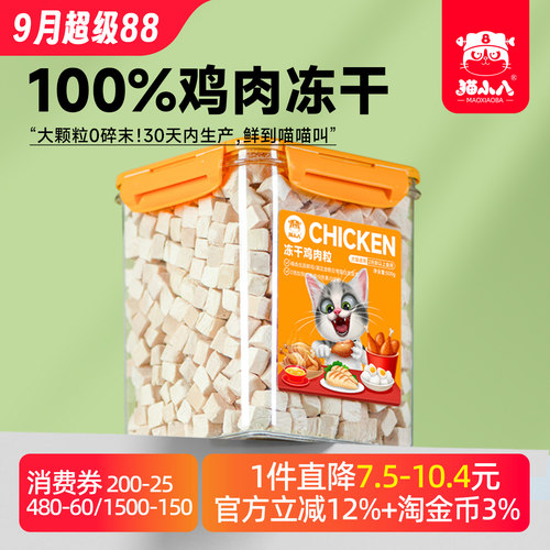 猫小八猫零食冻干鸡肉粒桶大颗粒