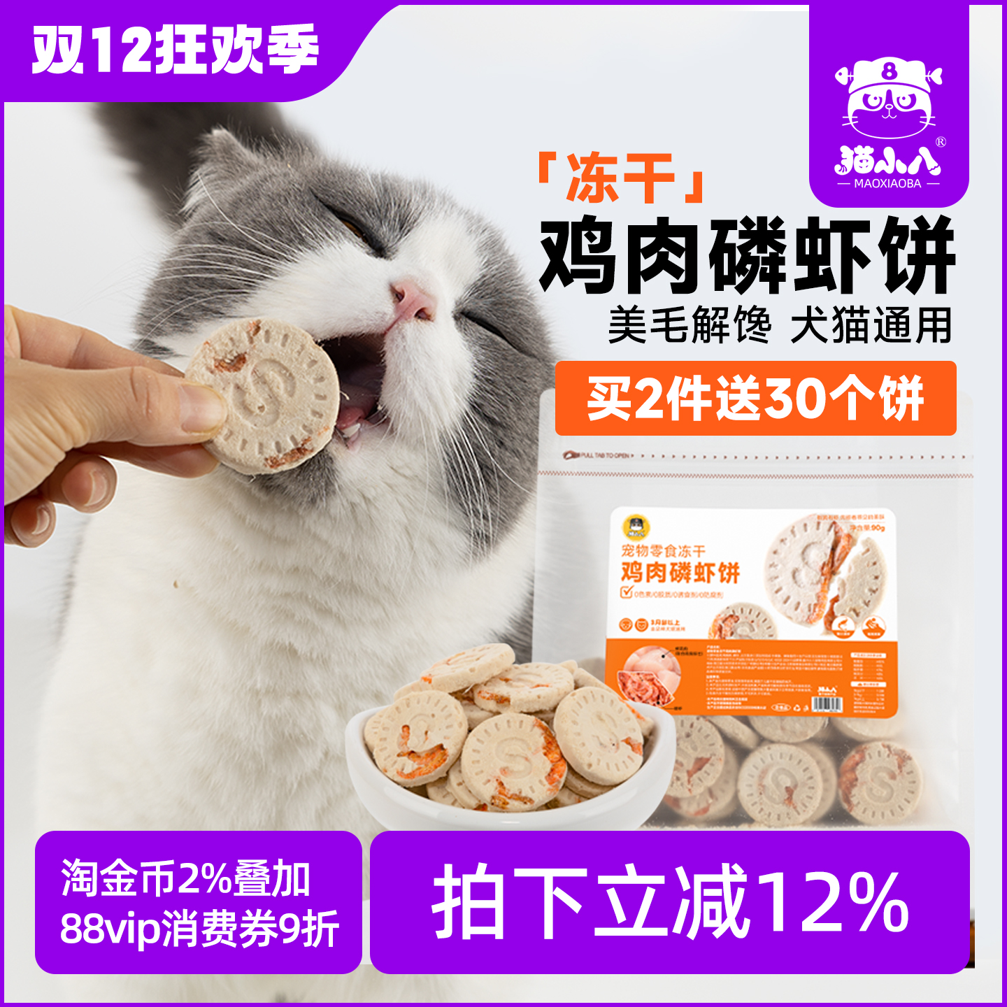 猫小八猫零食冻干鸡肉磷虾饼2送1