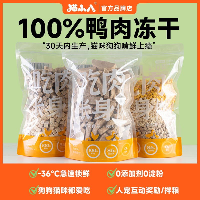 猫小八猫零食冻干鸭肉粒鸭胸肉鸡肉粒宠物幼猫增肥磨牙狗猫咪零食
