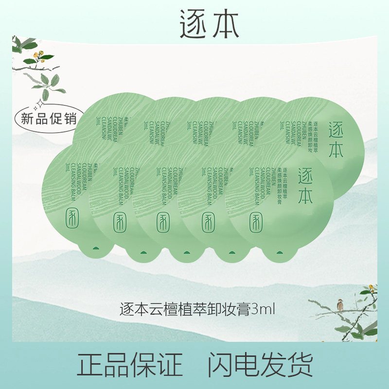 逐本正品清欢植萃柔感净颜云檀卸妆膏温和清洁洁净妆容彩妆