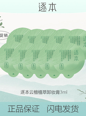 逐本正品清欢植萃柔感净颜云檀卸妆膏温和清洁洁净妆容彩妆
